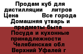 Продам куб для дистилляции 35 литров › Цена ­ 6 000 - Все города Домашняя утварь и предметы быта » Посуда и кухонные принадлежности   . Челябинская обл.,Верхний Уфалей г.